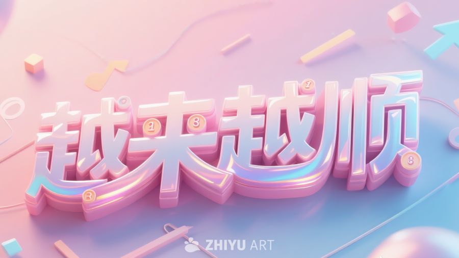 越来越顺