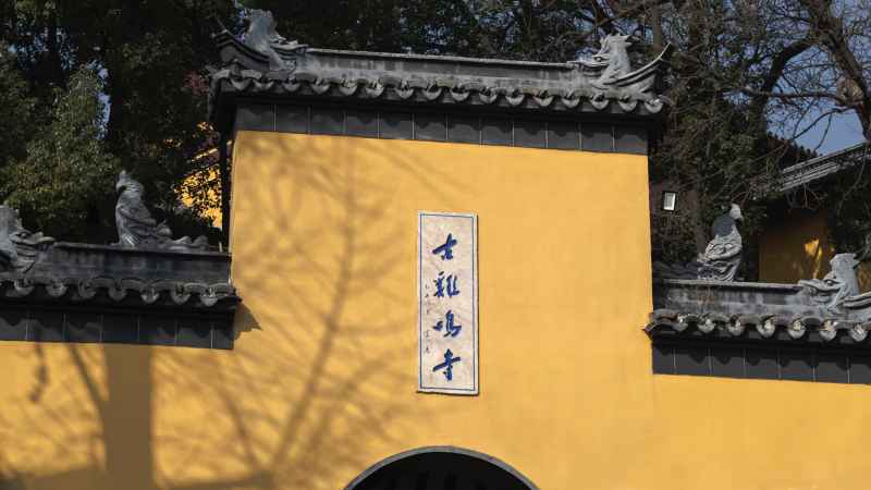 古鸡鸣寺