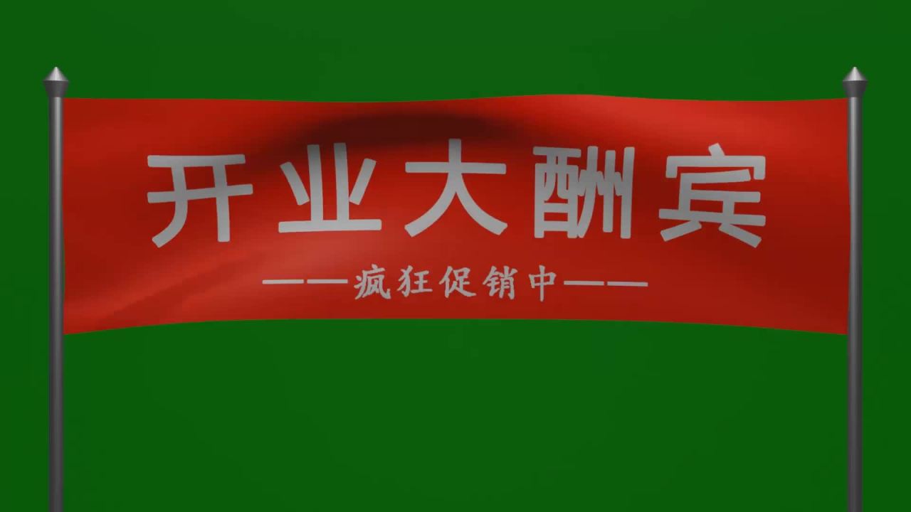 随风飘动的开业大酬宾红底白字横幅绿屏抠像