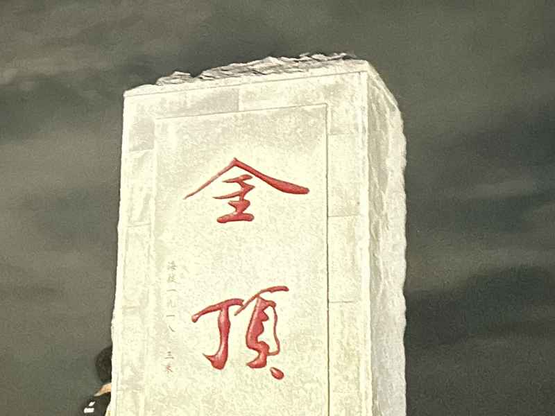 武功山景色 10