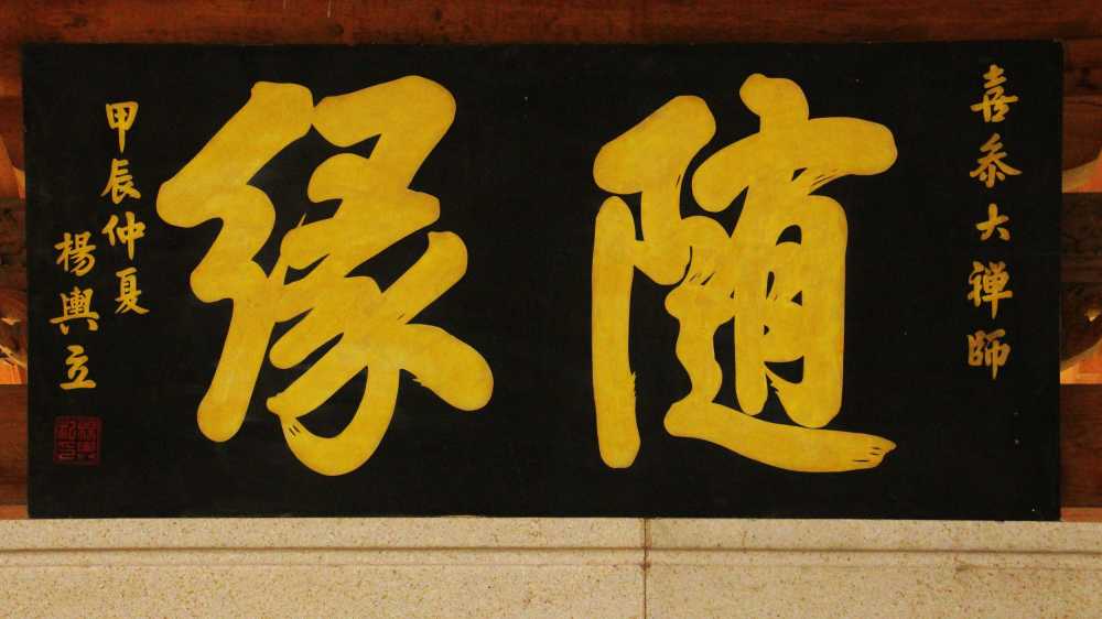 随缘