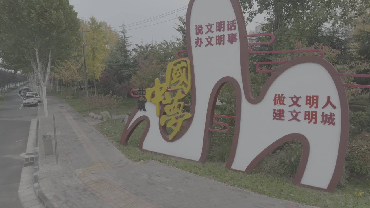 秋日街头的文化宣传