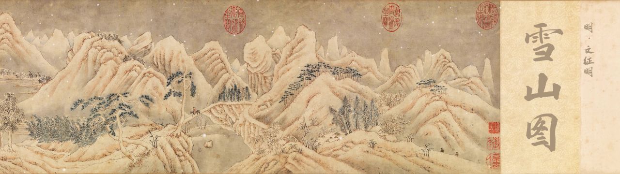 明 文征明 雪山图 8K宽屏06  