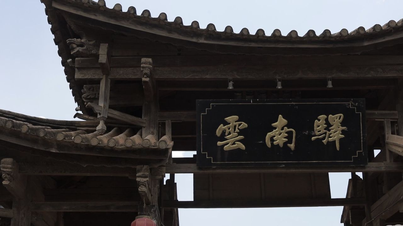 云南驿门口