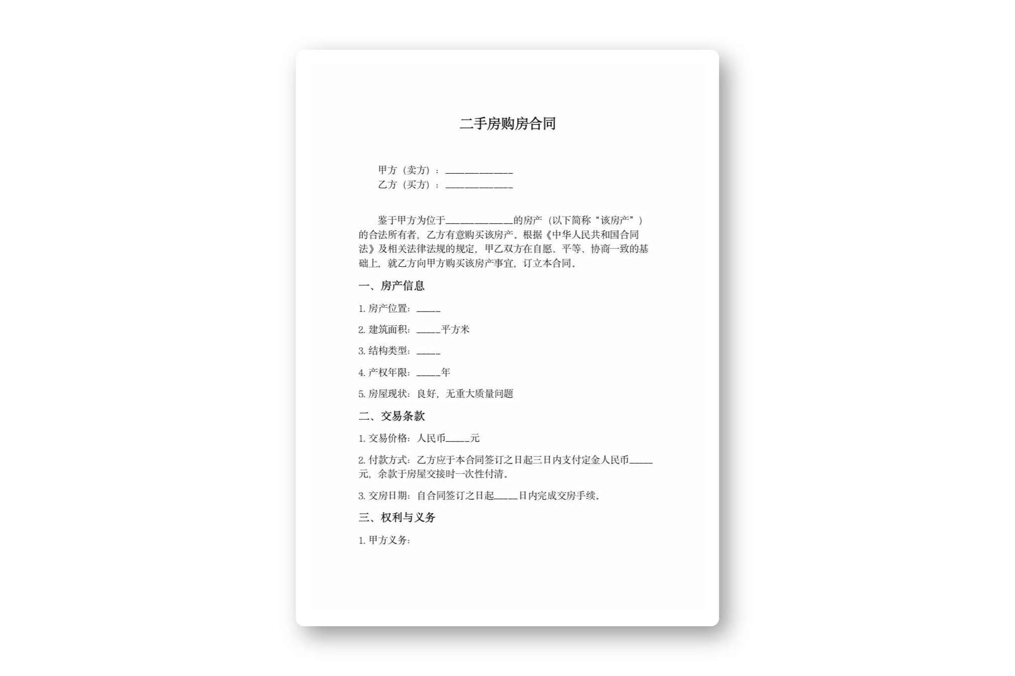 关于二手房购房合同