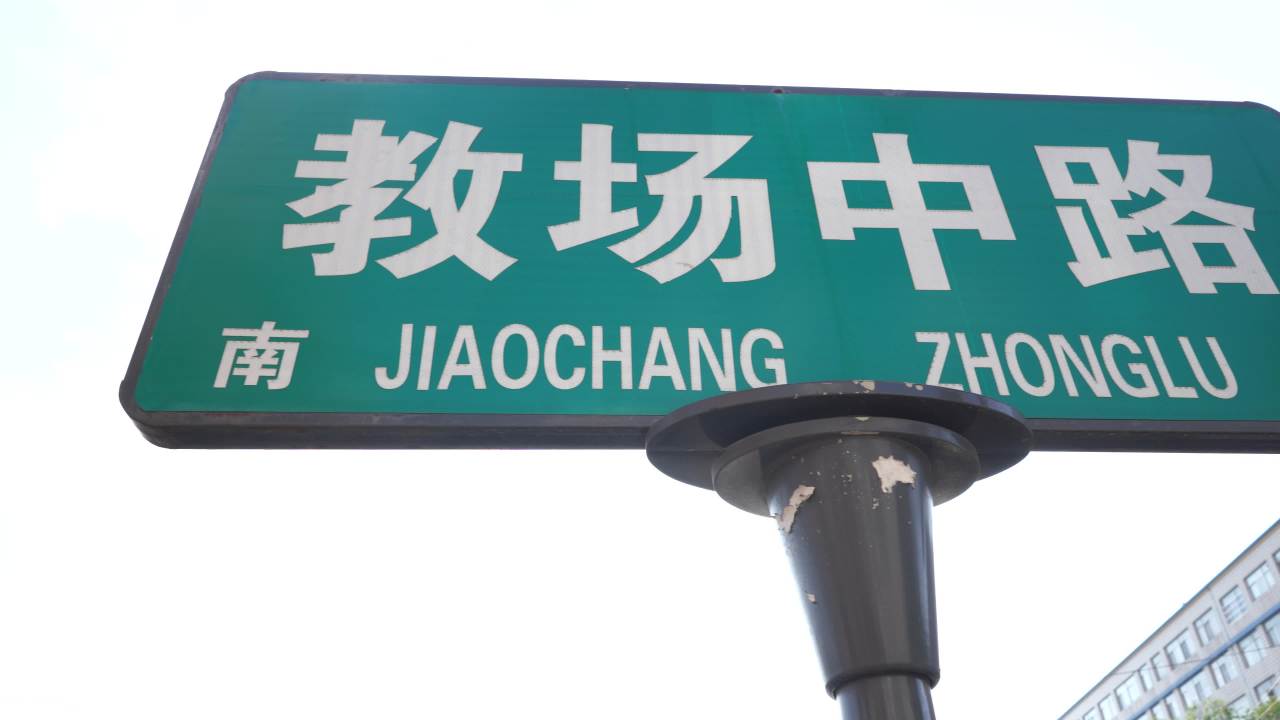 阳光下的街道标志