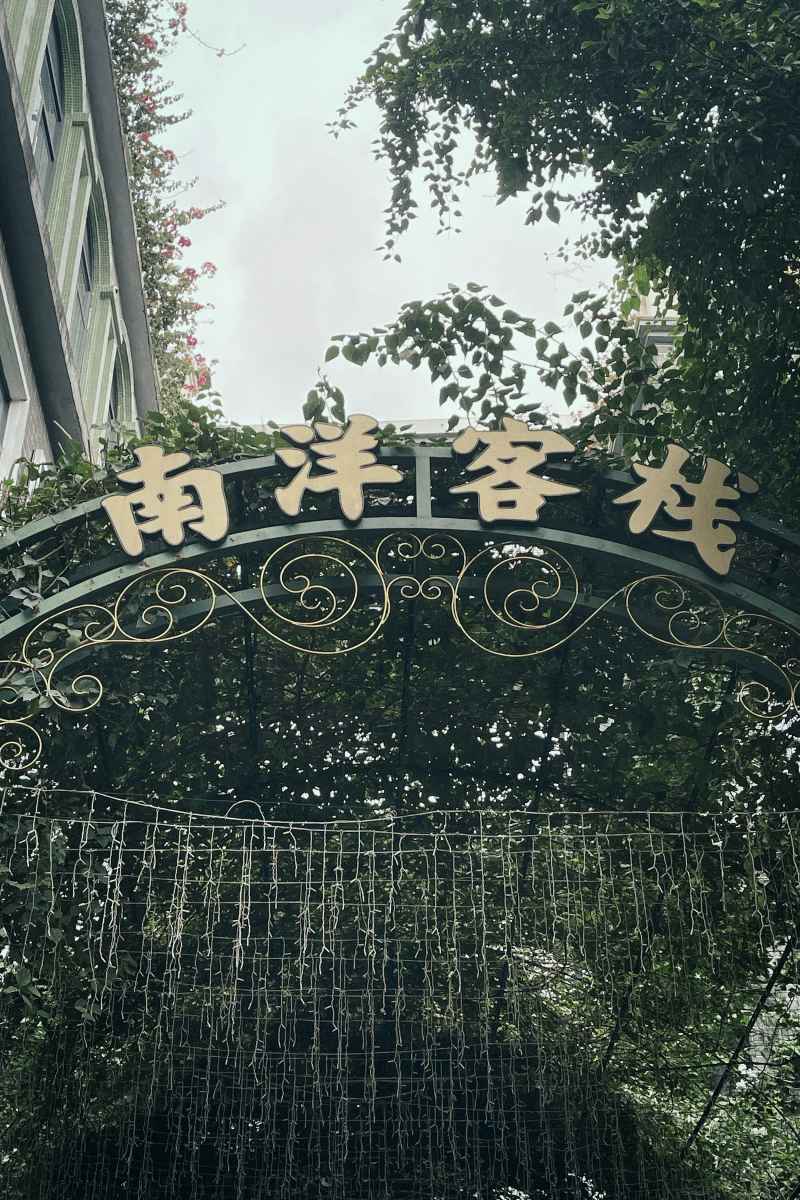 南洋客栈