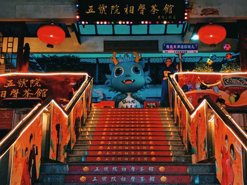 天津之游 16