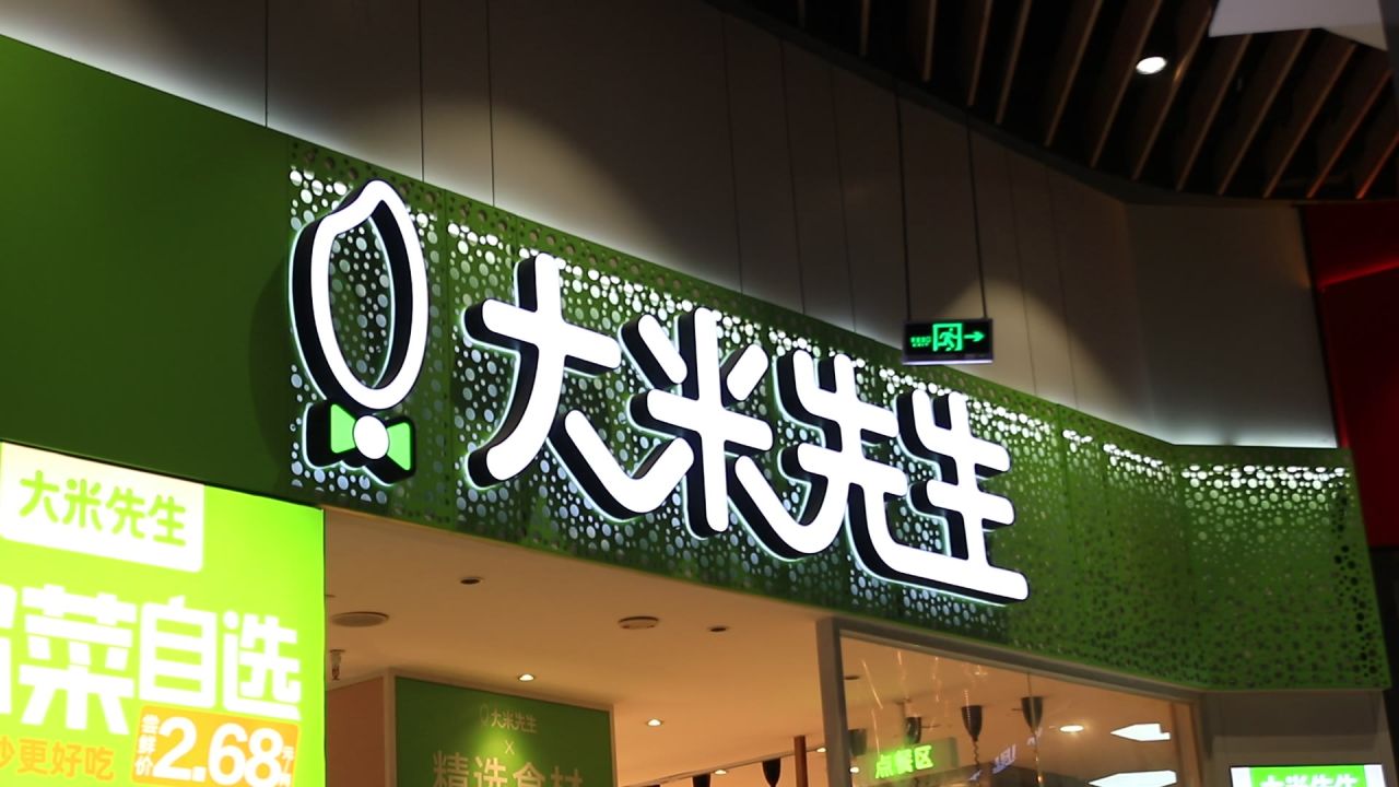 大米先生