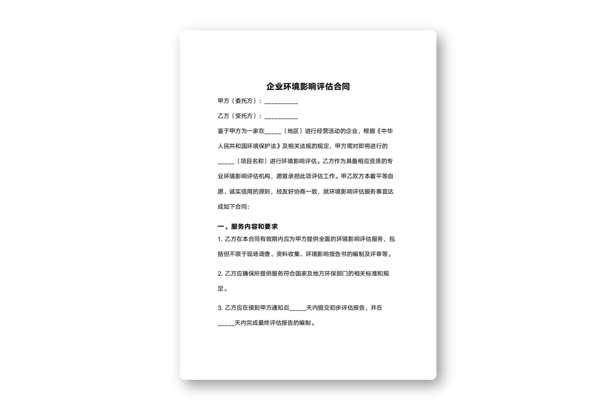 企业环境影响评估合同