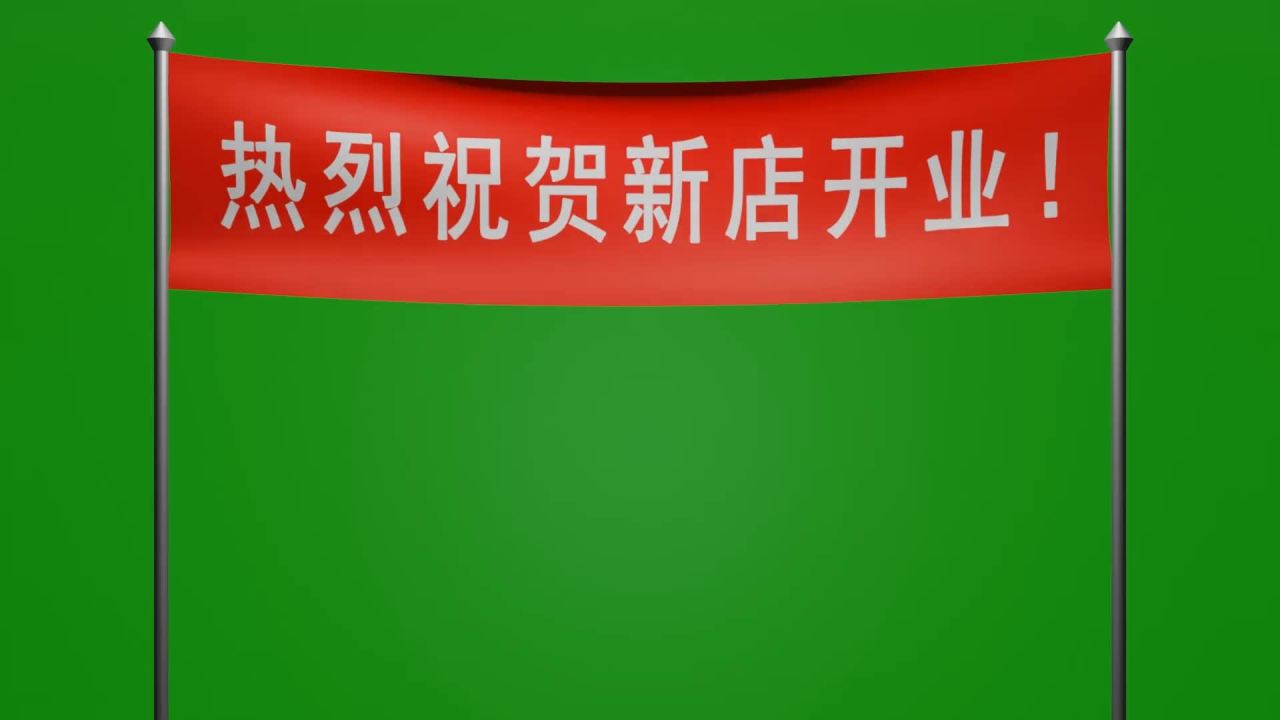 随风飘荡热烈祝贺新店开业横幅动画绿屏抠像固定镜头
