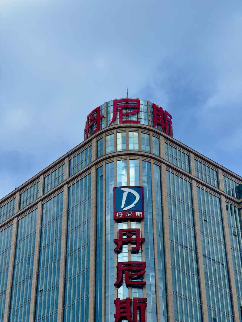 丹尼斯