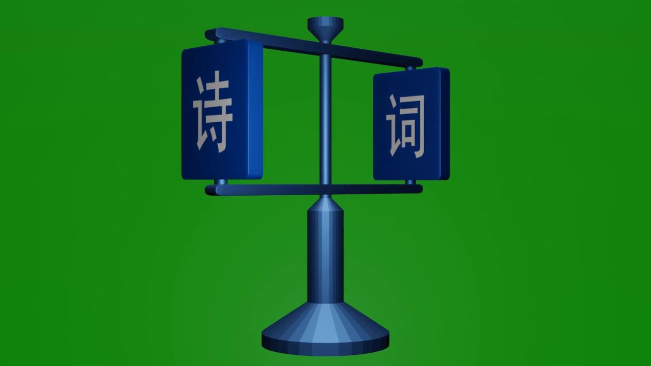 无缝循环诗词歌赋蓝色字牌旋转摆件绿屏抠像