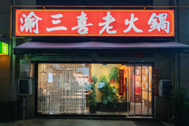 火锅店 1