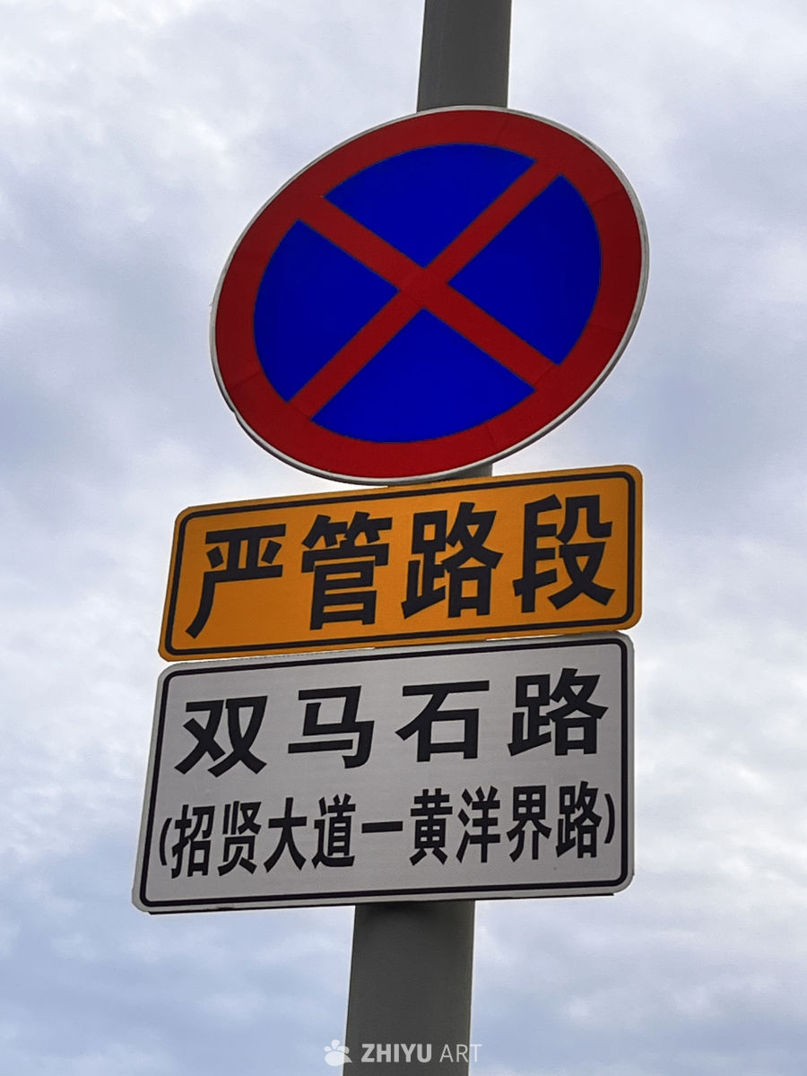 严管路段指示牌