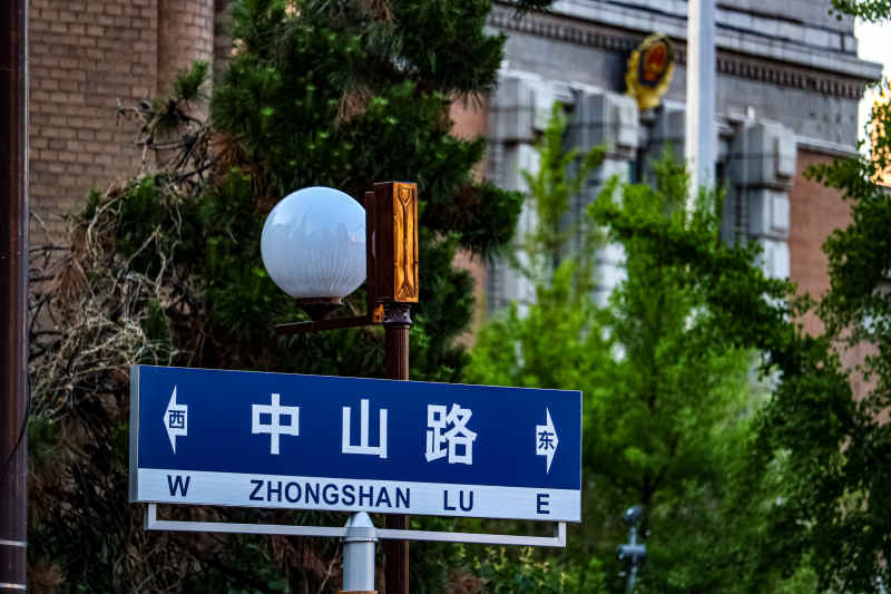 沈阳中山路