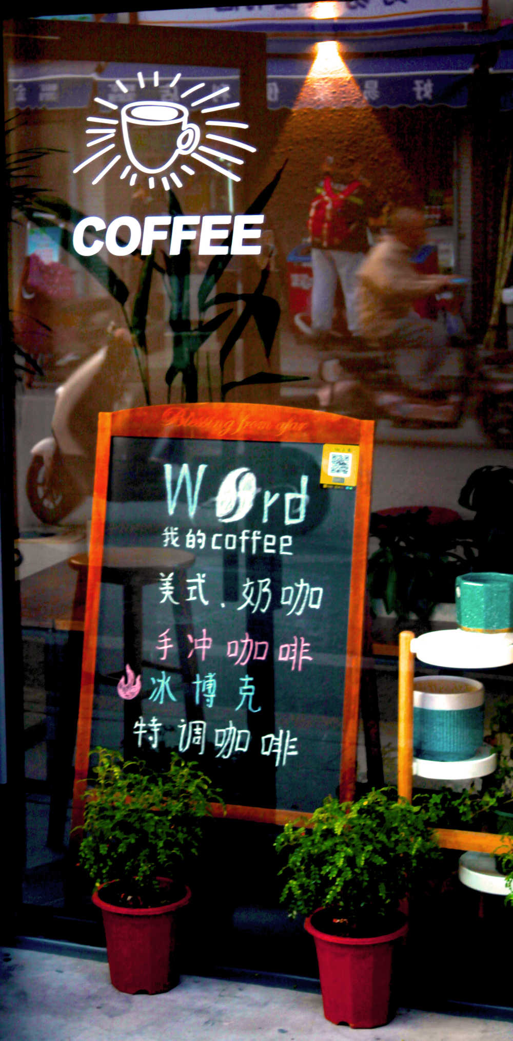 街边的咖啡店
