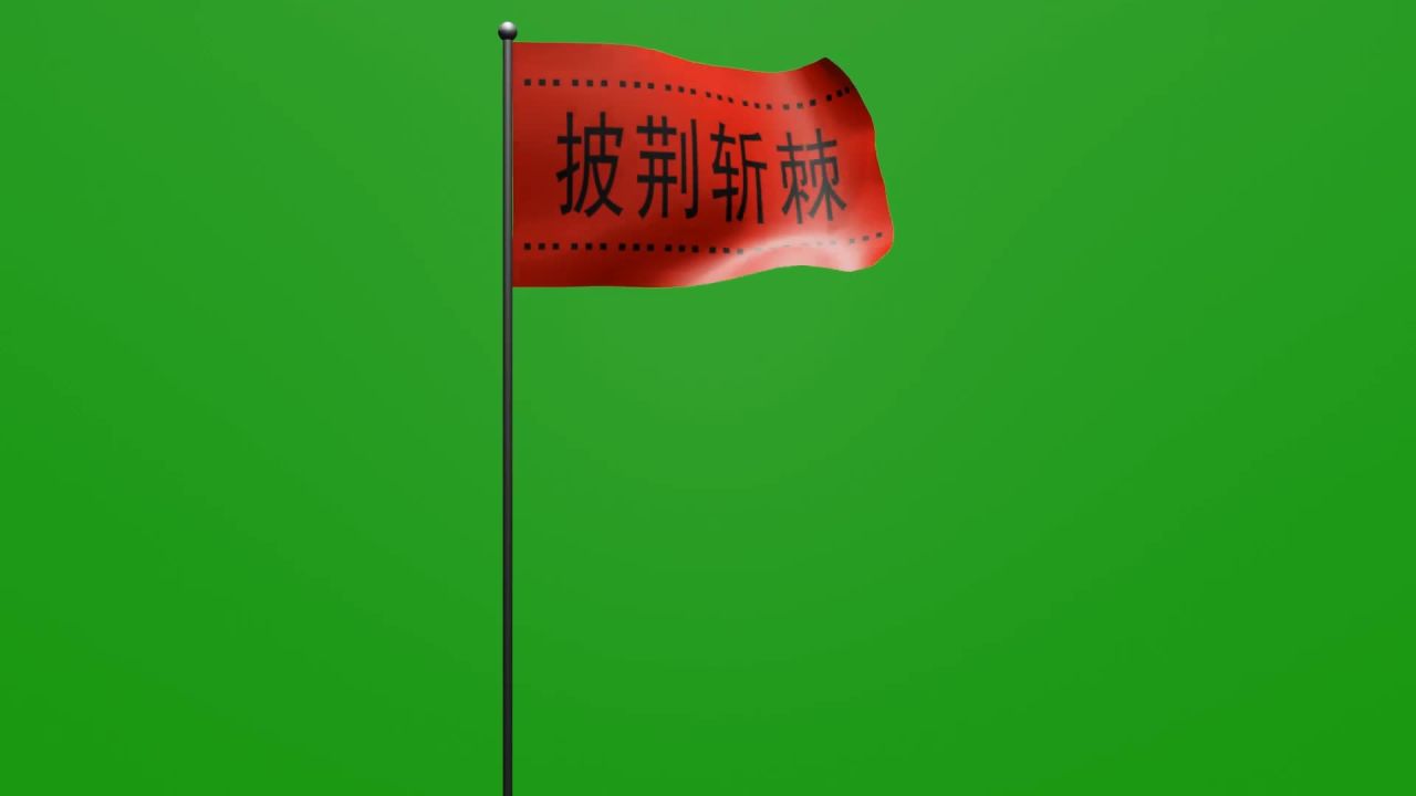 随风飘扬的披荆斩棘小红旗励志动画绿屏抠像
