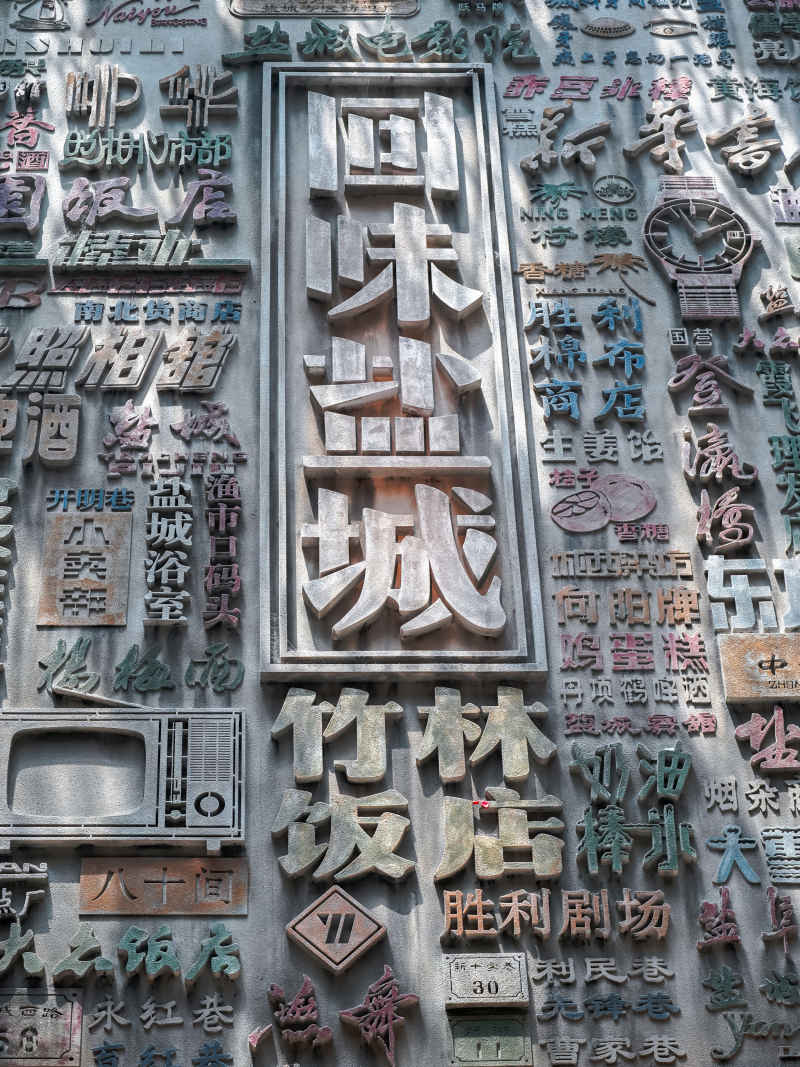 竹林大饭店