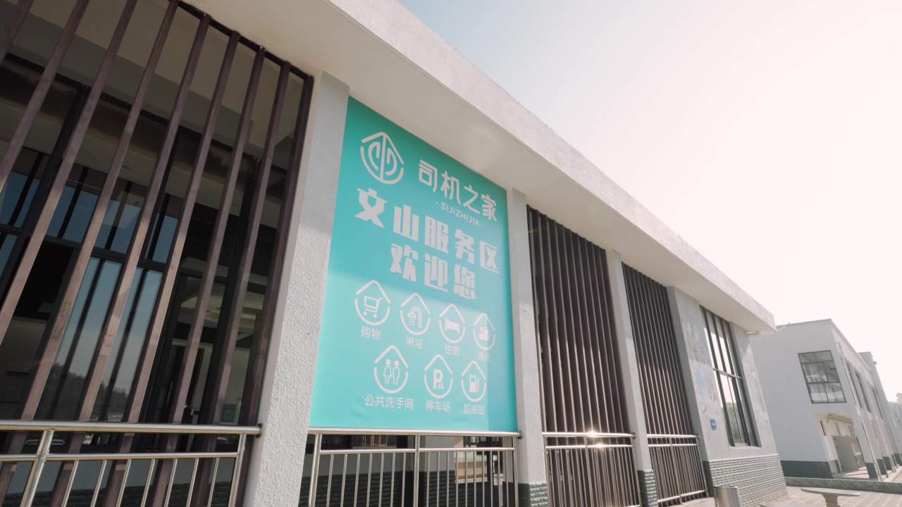 文山服务区欢迎您