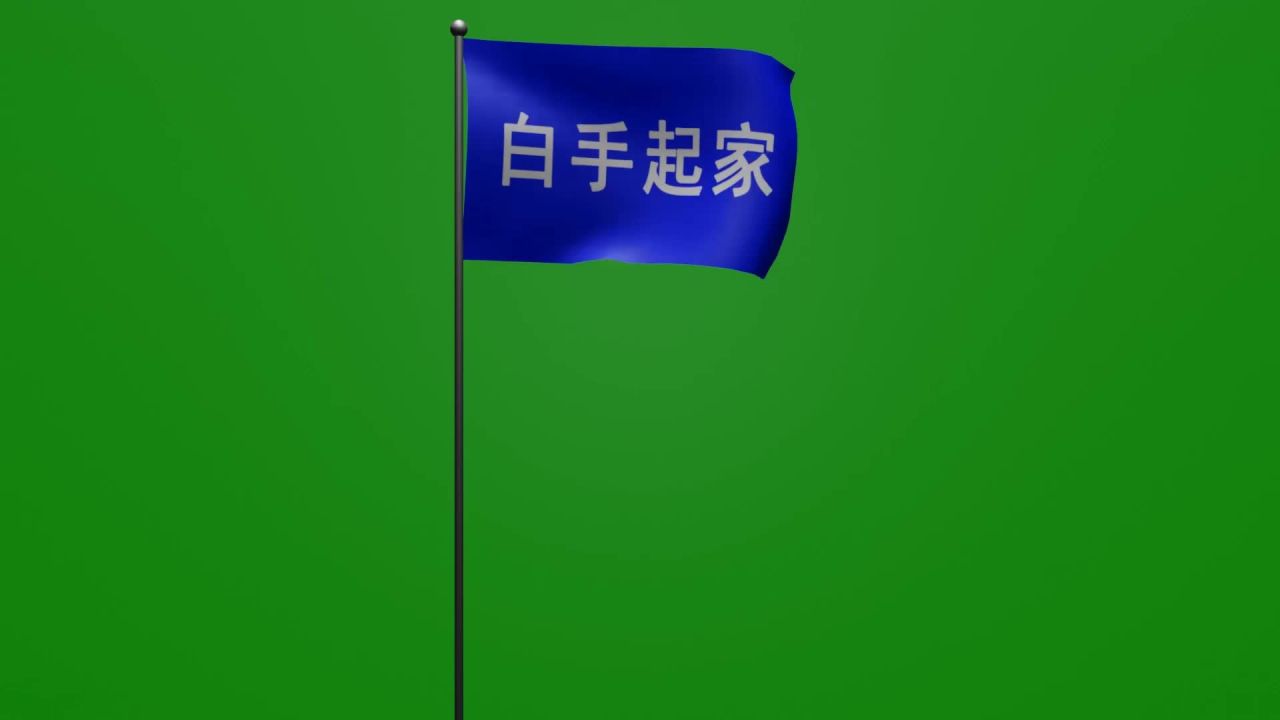随风飘扬的白手起家蓝色旗子小动画绿屏抠像固定镜头