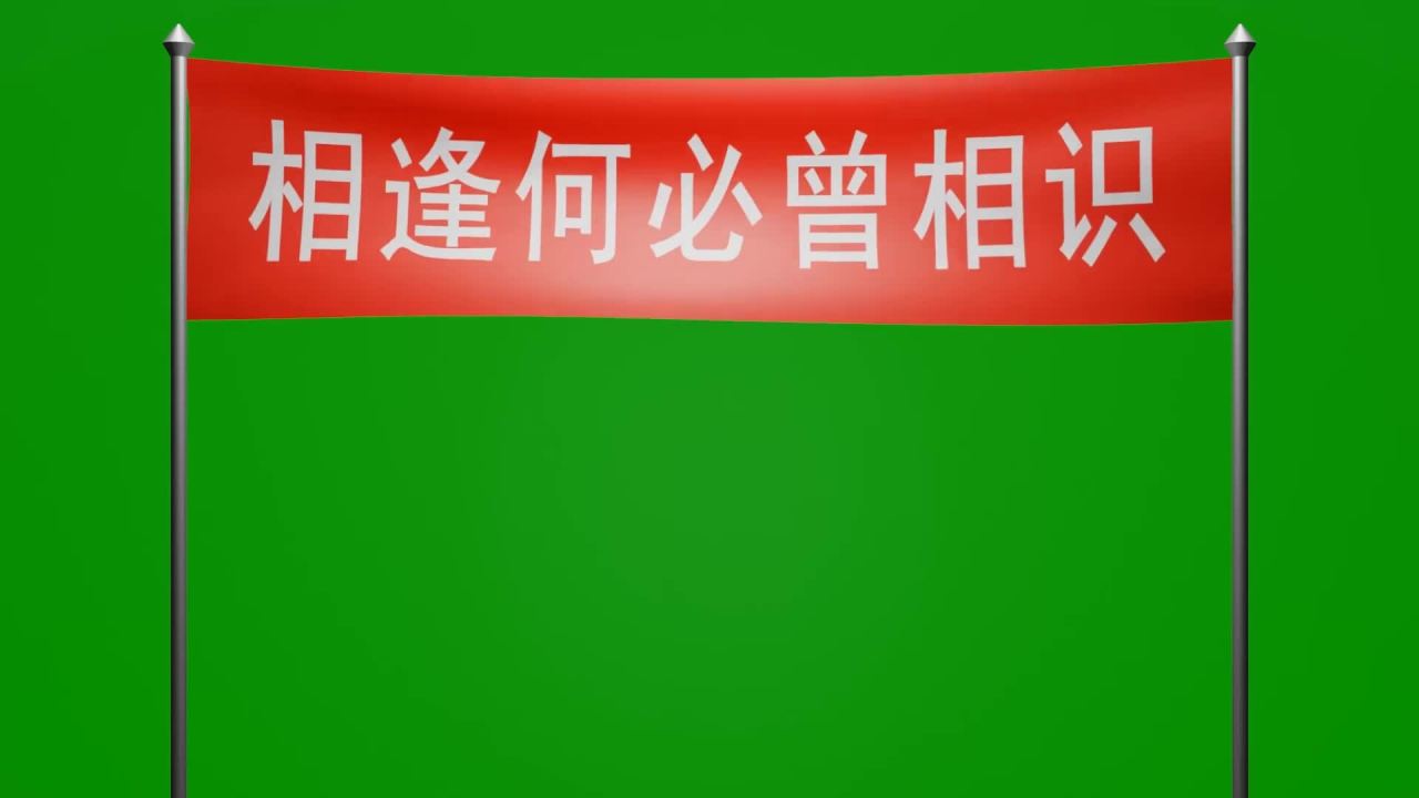随风飘荡的相逢何必曾相识横幅动画绿屏抠像