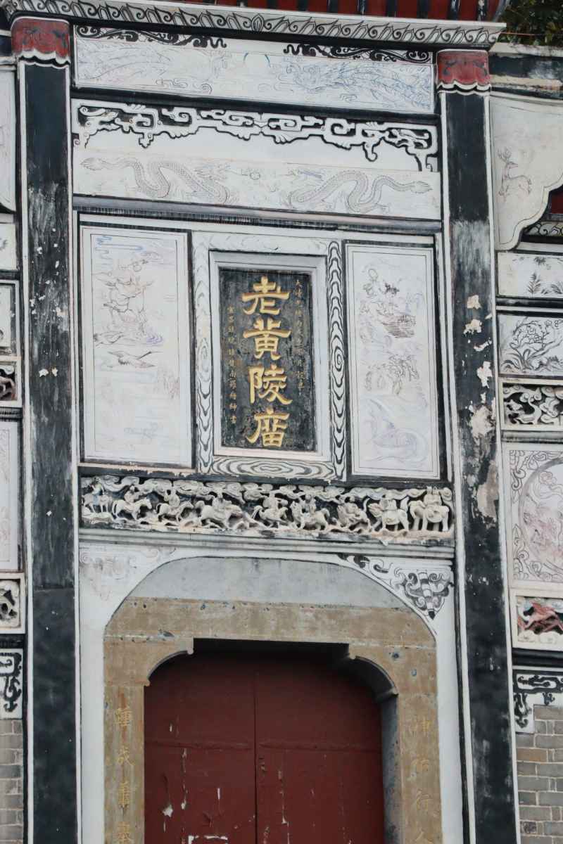 老黄陵庙