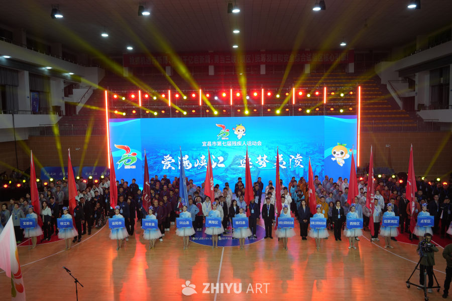 宜昌市第七届残疾人运动会开幕式