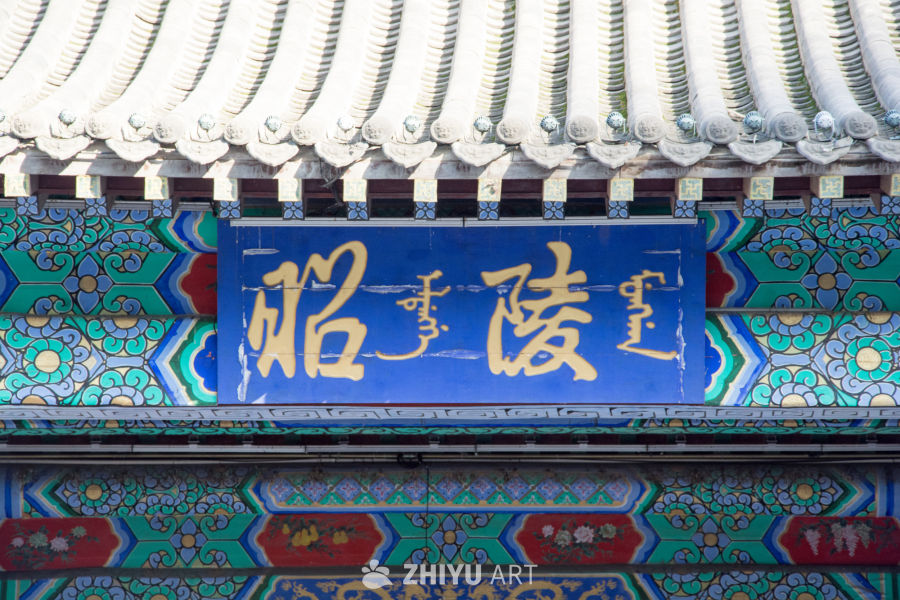 沈阳清昭陵