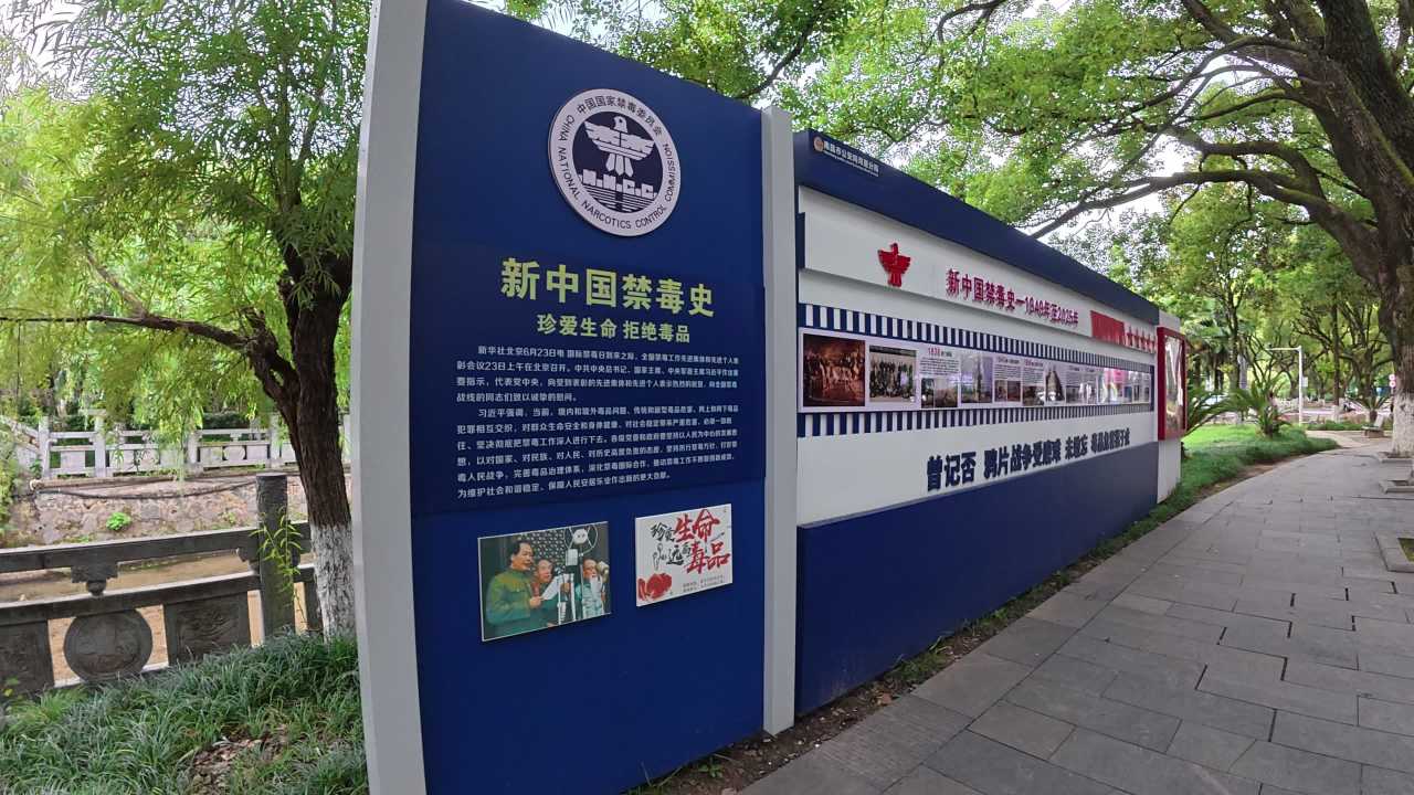 新中国禁毒历史展览