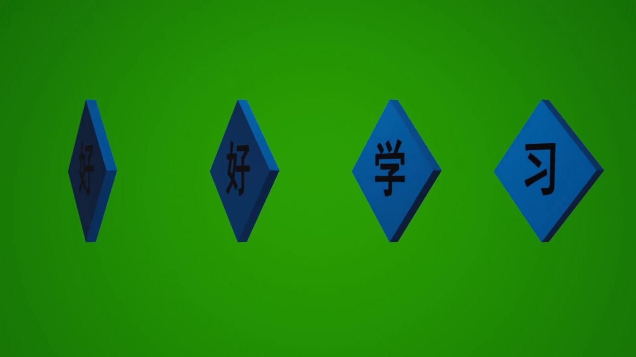 无限循环好好学习天天向上旋转动画绿屏抠像