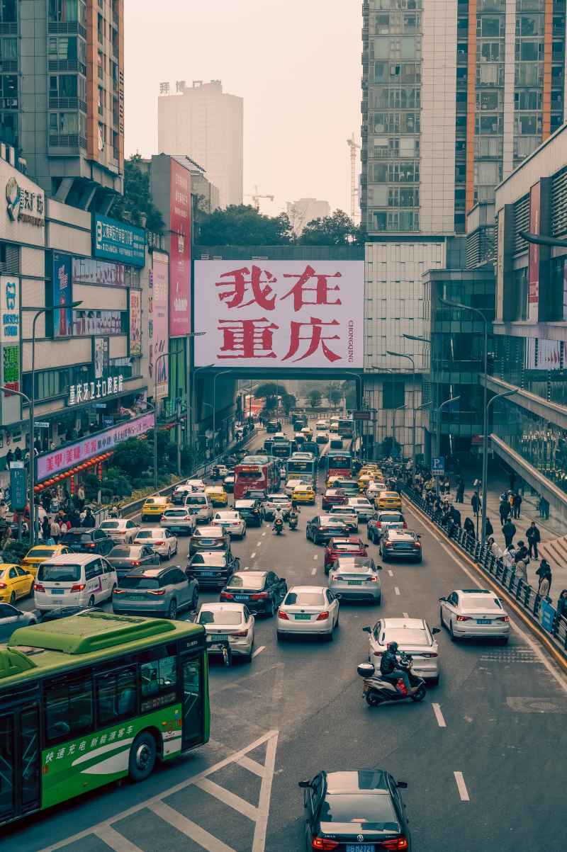 我在重庆
