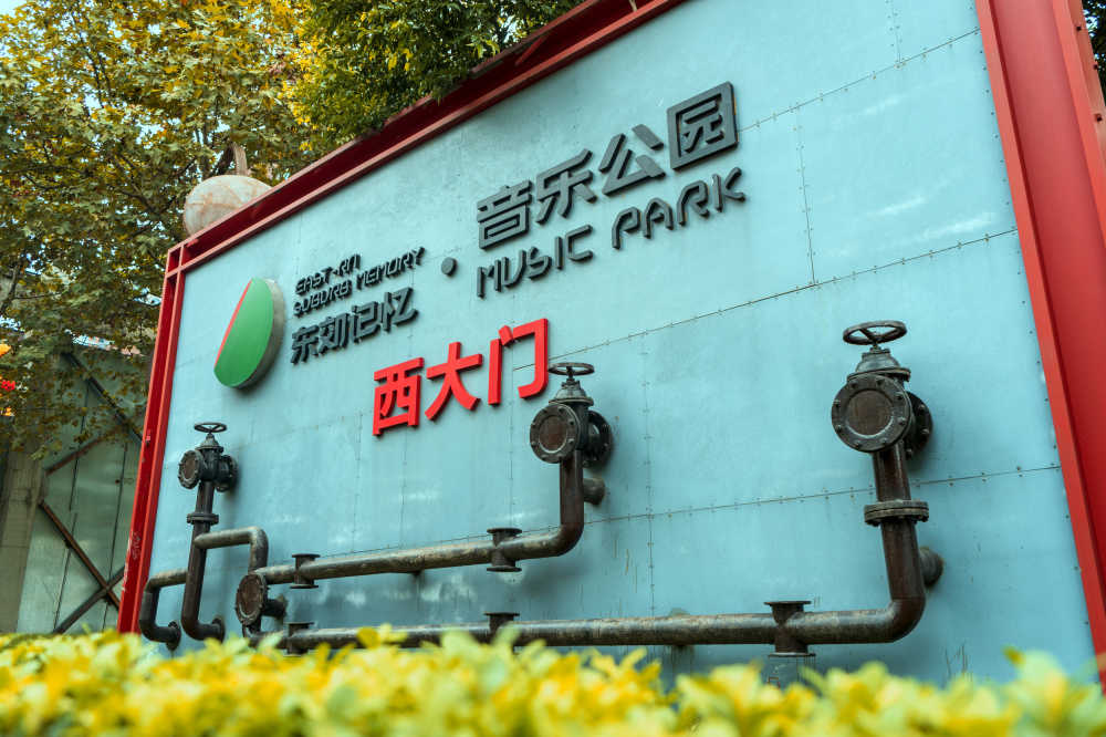 成都音乐公园