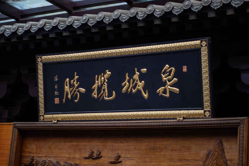 泉城