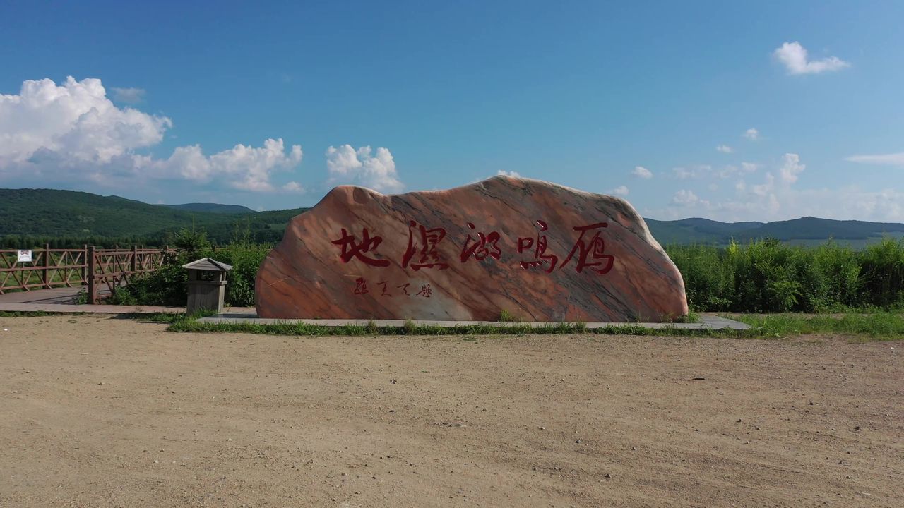 雁鸣湖