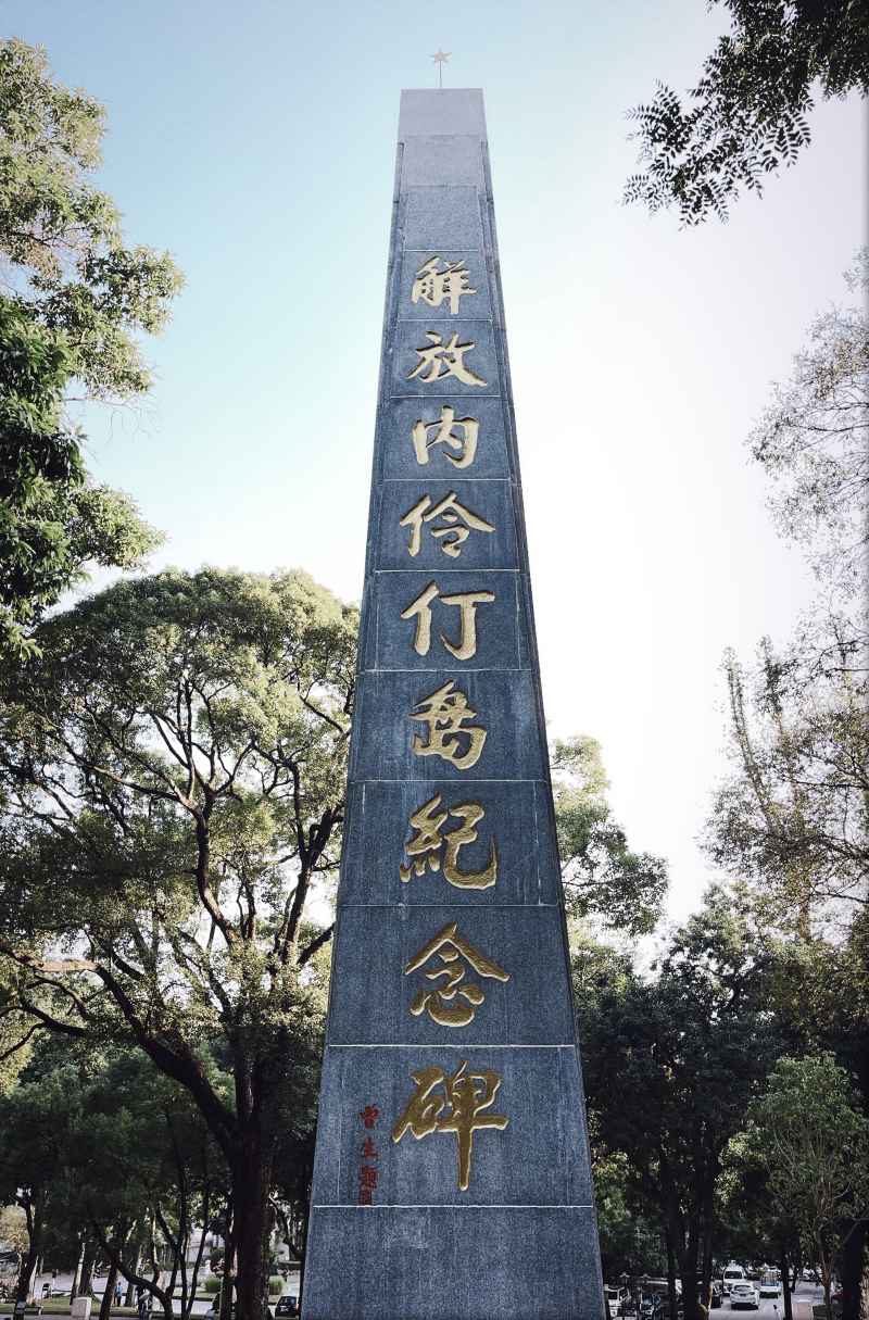 解放内伶仃岛纪念碑