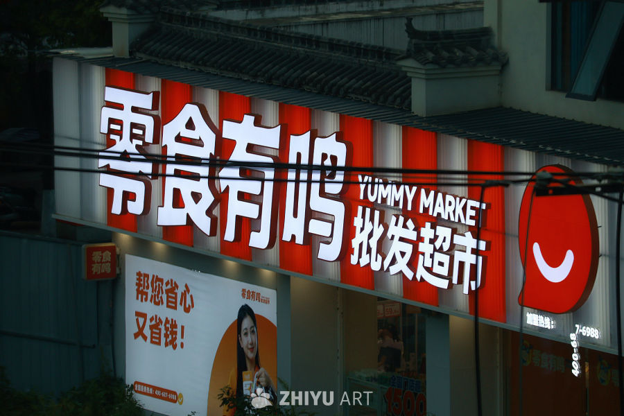 夜间亮灯的零食超市招牌