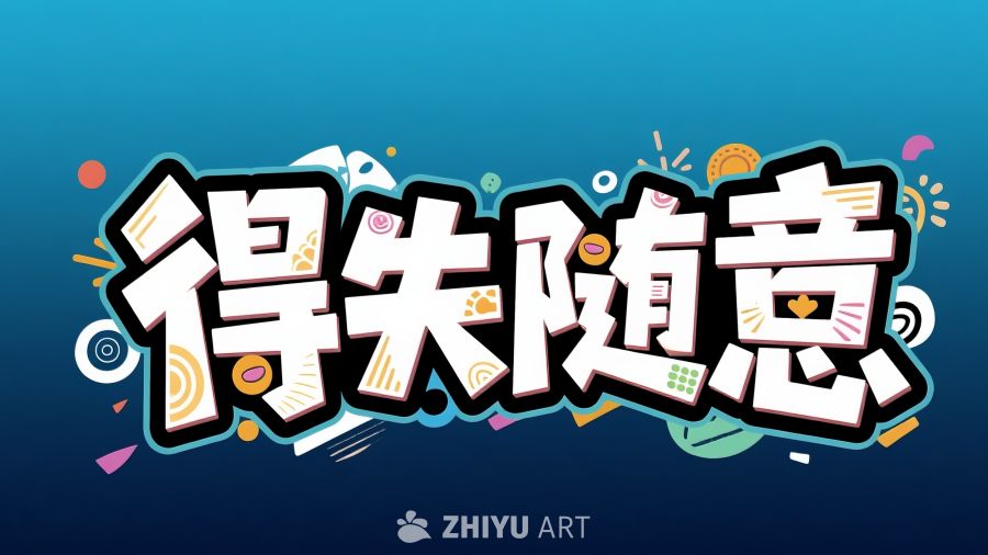得失随意