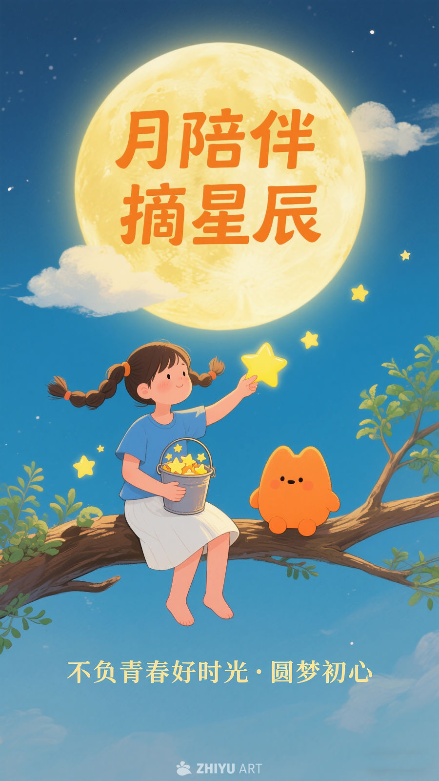 温馨的夜晚场景插画陪伴与追梦小女孩摘星