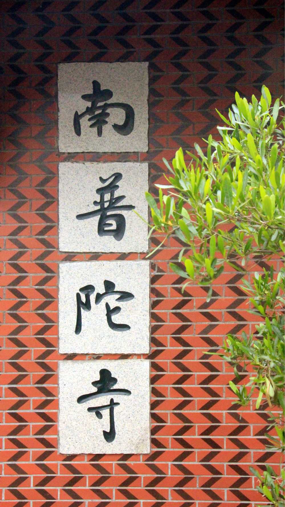 南普陀寺
