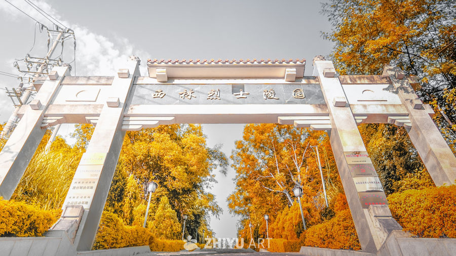 西林县烈士陵园