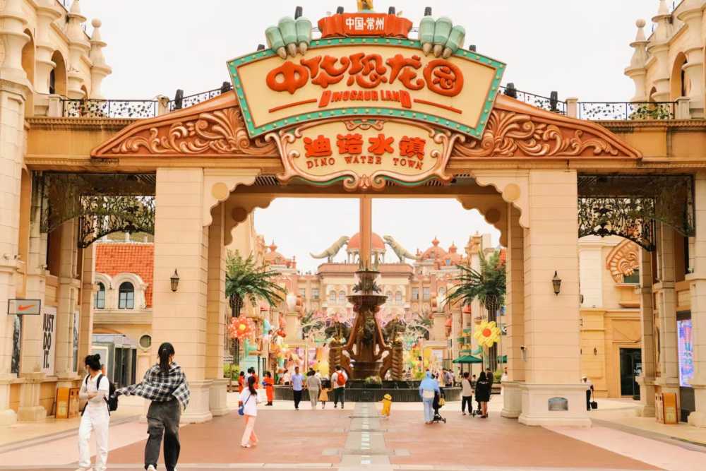 中华恐龙园