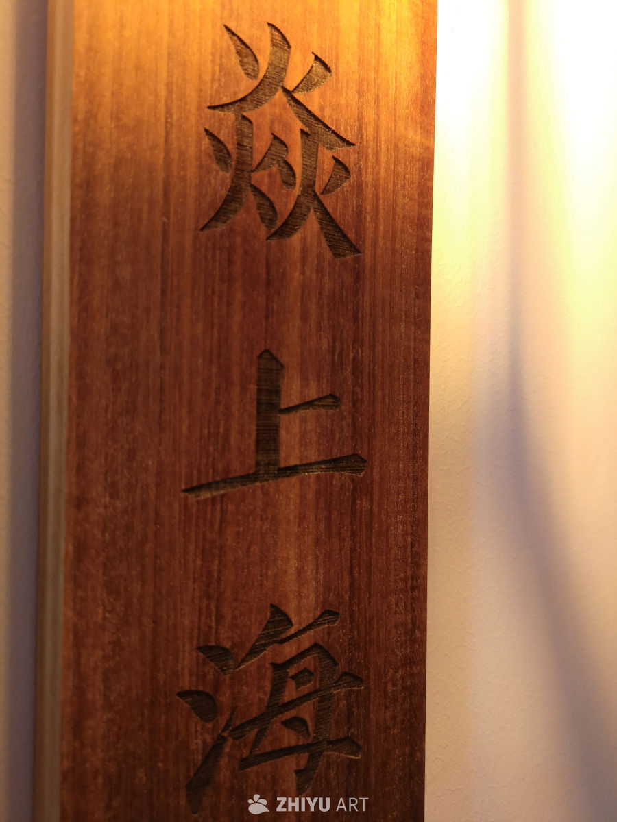 木刻汉字艺术：茶上海