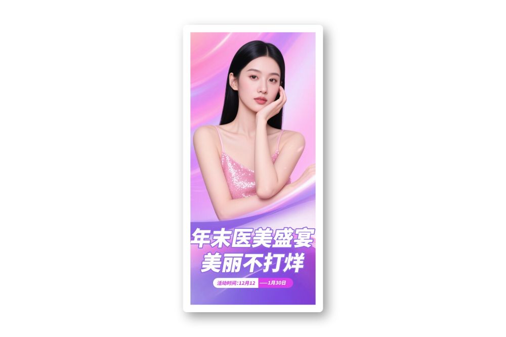 粉色粉紫色渐变医美海报背景模板年末促销海报