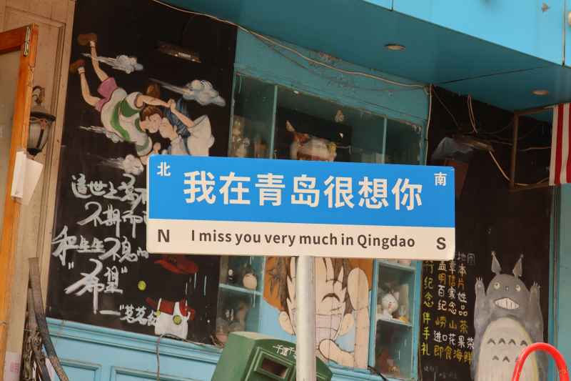 我在青岛很想你标牌素材