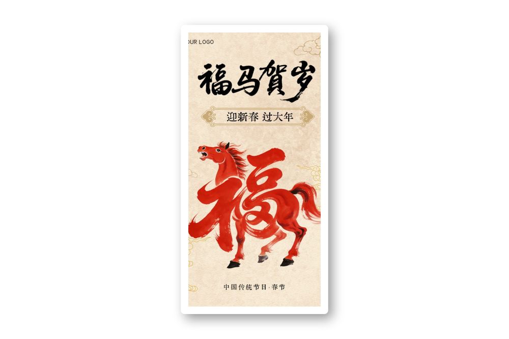 福马贺岁国风复古红色马年艺术字海报素材2026年新年海报
