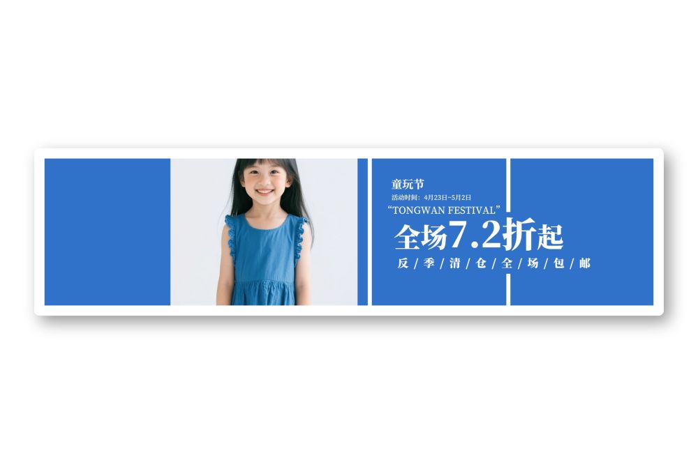 童玩节服装童装海报促销电商活动海报模板