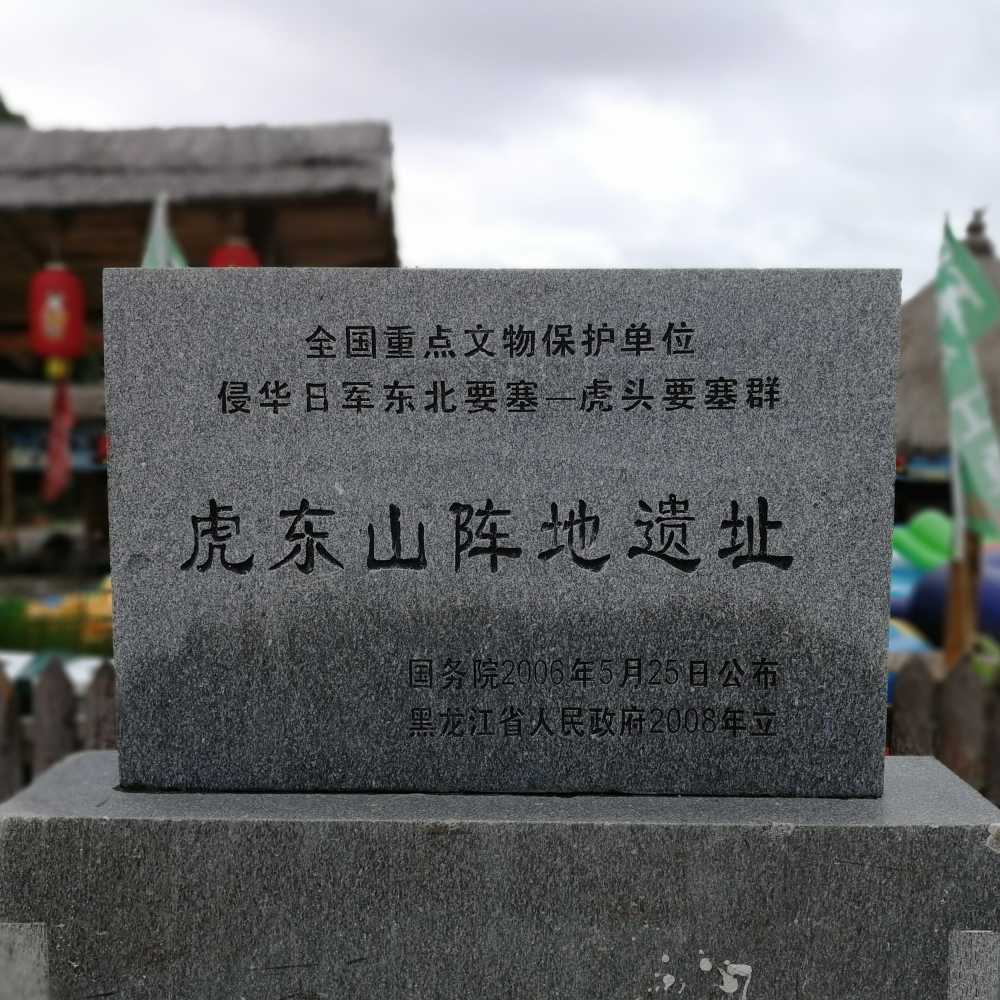 虎头要塞遗址纪念碑