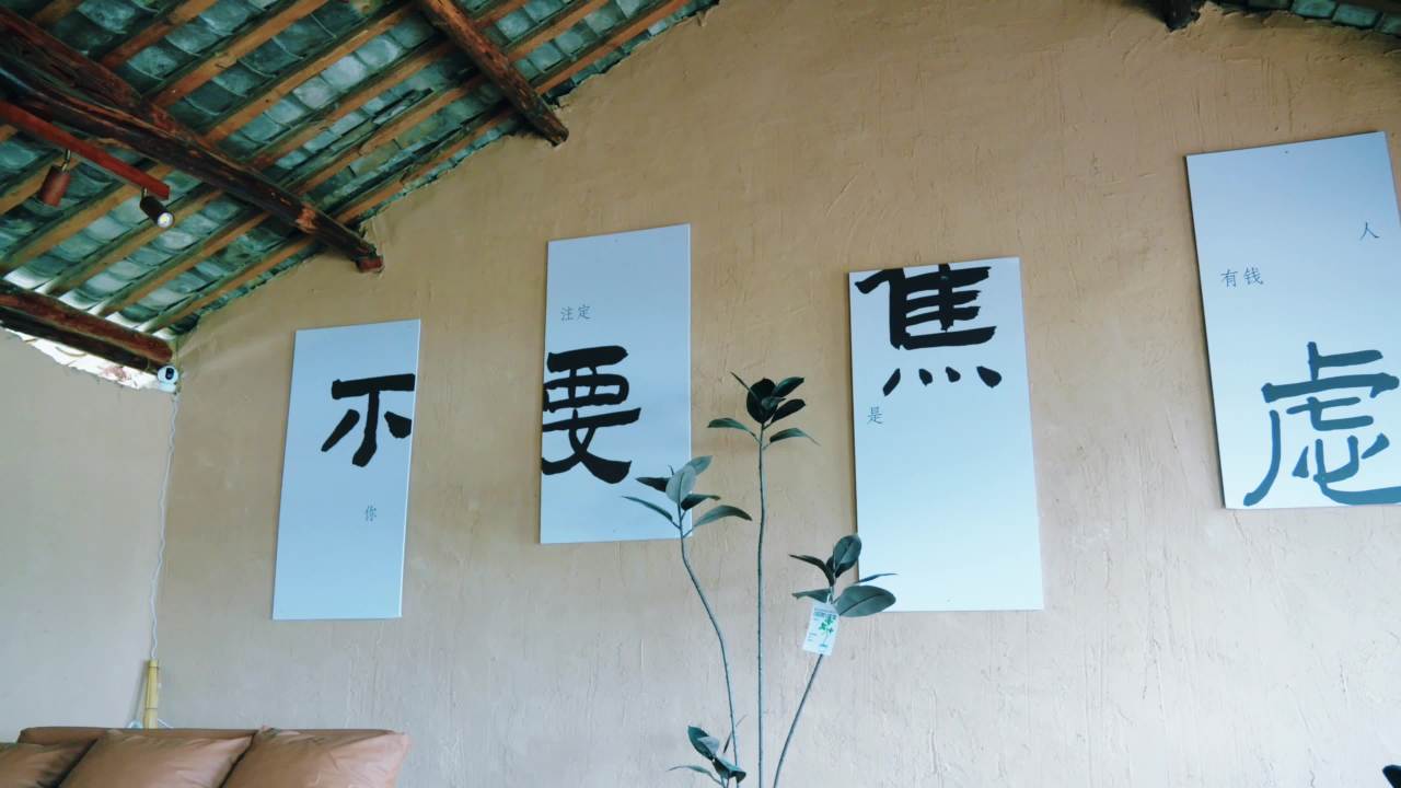 古朴室内书法墙景