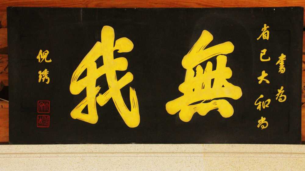 无我